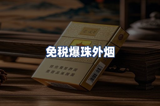 免税爆珠外烟
